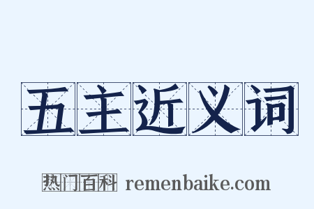 五主近义词是什么意思的图片